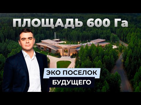 Видео: Обзор эко поселка будущего площадью 600 гектар