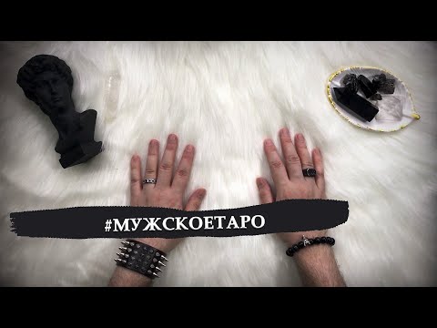 Видео: Колоды таро для "настоящих" мужчин #мужскоетаро