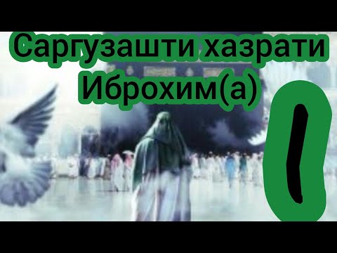 Видео: ХАЗРАТИ ИБРОХИМ(А) САРГУЗАШТ ВА ФАЪОЛИЯТИ ПАЁМБАРИ | КИСМИ 1