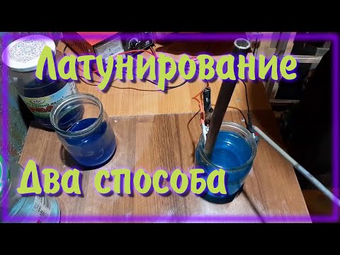 Видео: Электролит Латунирования / Как покрыть металл латунью / Латунирование