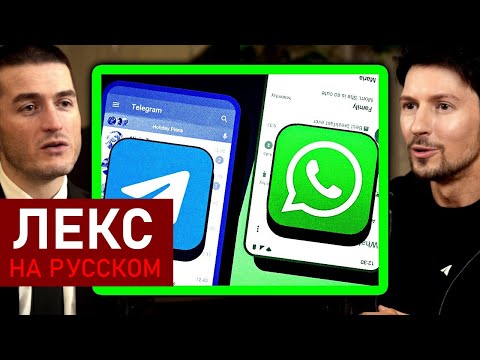 Видео: Telegram vs WhatsApp: Почему все копируют у Telegram | Павел Дуров и Лекс Фридман