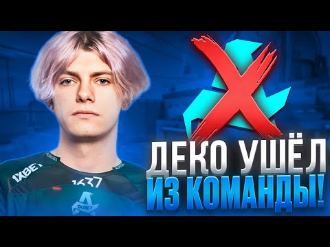 Видео: DEKO ЛИВНУЛ ИЗ АВРОРЫ И СТАЛ СТРИМЕРОМ! (CS 2) #deko #cs2