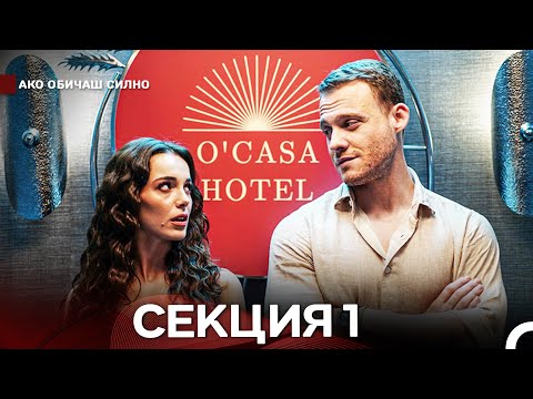 Видео: Ако Обичаш Силно 1 Секция (Български Дублаж)