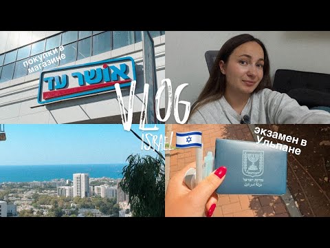 Видео: Последняя неделя в ульпане: экзамен, выпускной | Кинотеатр в Хайфе | Магазин Ошер Ад