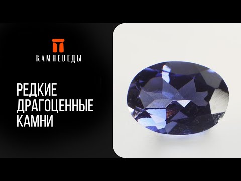 Видео: Редкие драгоценные камни