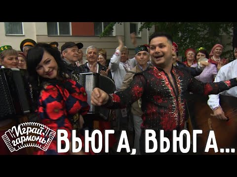 Видео: Играй, гармонь! | Роман Чернышевицкий (г. Санкт-Петербург) | Вьюга, вьюга...
