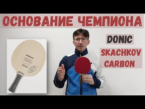 Видео: Обзор основания Donic Skachkov Carbon. Основание чемпиона!