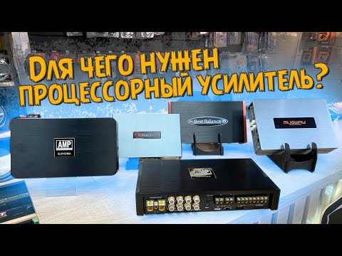 Видео: Процессорный усилитель в машину. Для чего и зачем? Обзор от Автостиль #автозвук