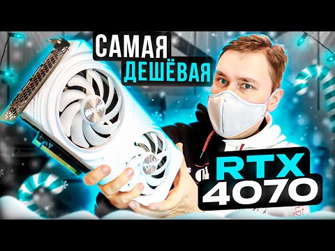Видео: Купил самую дешёвую rtx 4070 тест в играх
