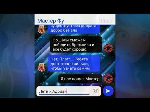 Видео: Переписка "Раскрытие" 2 часть | Леди Баг и Супер Кот