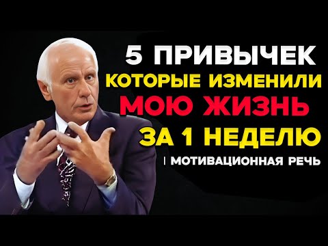 Видео: 5 Привычек, Которые Изменили Мою Жизнь За 1 Неделю — Мотивация Джима Рона