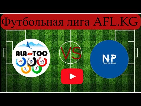 Видео: Футбольная лига AFL.KG Премьер дивизион 9 тур Ала-Тоо - NP Consulting