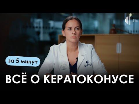 Видео: Всё о кератоконусе за 5 минут: причины, лечение, восстановление