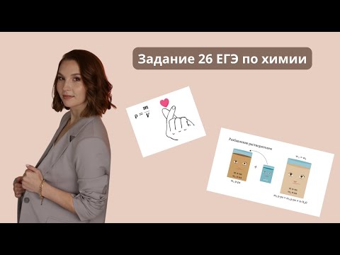 Видео: Задание 26 ЕГЭ по химии | Задачи на растворы