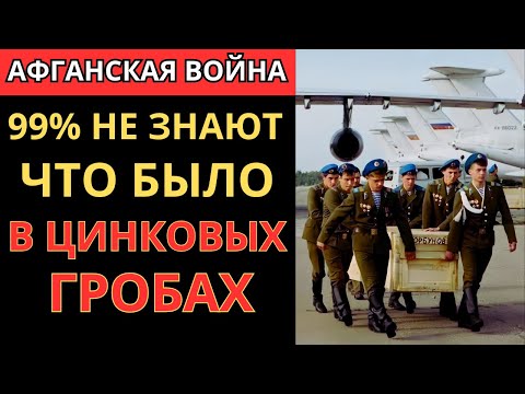 Видео: ШОКИРУЮЩИЙ секрет СССР: что СКРЫВАЛИ в цинковых гробах