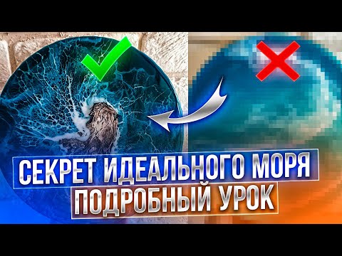 Видео: Море из эпоксидной смолы | Подробный урок как сделать красивую пену и скалы в технике Resin Art