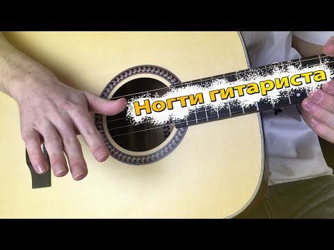Видео: Для чего ногти гитаристу? / Нужны ли вам ногти?
