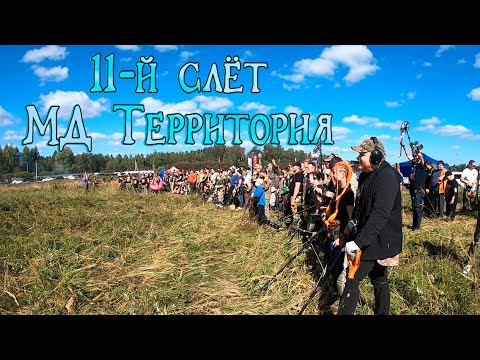 Видео: 11-й слёт приборного поиска МД Территория. ДИВ Кладоискатель в гостях у Сергея Клинского