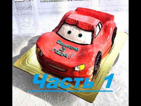 Видео: Торт " Машинка " или торт " Тачка ". Часть 1 . Сборка.