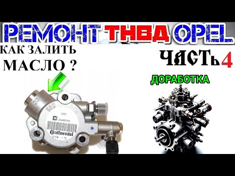 Видео: Ремонт ТНВД Часть 4 Замена масла Доработка ТНВД Зафира Б z22se Z22YH Opel Zafira B Astra H