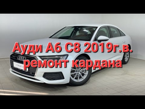 Видео: Ауди a6 c8 audi quattro ремонт кардана снять кардан как заменить карданный вал