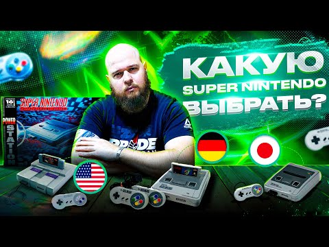 Видео: Какую SUPER NINTENDO выбрать?