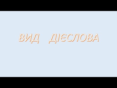 Видео: Дієслово. Вид (доконаний та недоконаний)