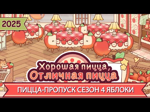 Видео: ПИЦЦА-ПРОПУСК, СЕЗОН 4: ЯБЛОКИ! 2025 | Хорошая пицца, Отличная пицца ▶ ПРОХОЖДЕНИЕ #275