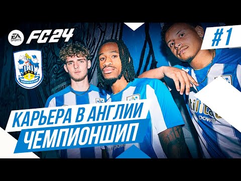 Видео: FC 24 КАРЬЕРА В АНГЛИИ ➤ Часть 1