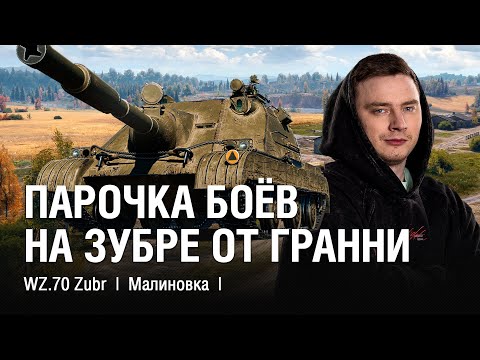 Видео: Польская ПТсау 10-го Уровня ZUBR - Имба Или Нет?  ●  @EviLGrannY  на WZ.70 Zubr