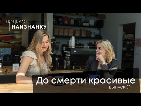 Видео: Тело, еда, анорексия: личная история – Подкаст "Наизнанку" – Анна Наровченко & Маргарита Коломийцева