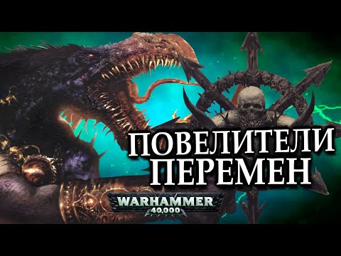 Видео: Всё о Повелителях Перемен Тзинча (WARHAMMER 40000)