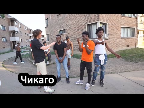 Видео: ИНТЕРВЬЮ С БАНДОЙ O BLOCK В ЧИКАГО 2022