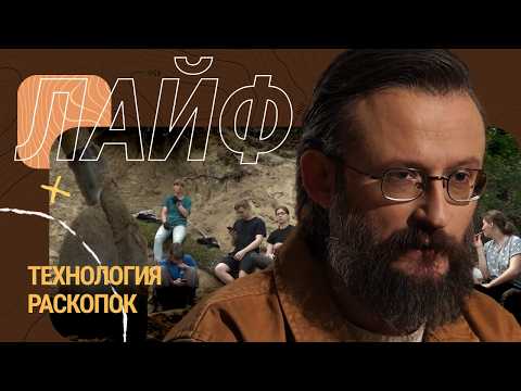 Видео: «Черные археологи», студенты, волонтеры, Дробышевский и туристы: кто бывает на раскопках в Хотылево?