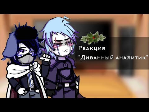 Видео: || Реакция "Диванный аналитик" || ДеЛеонМафф VII & Сэр Алон || GCRV || by: Garetta