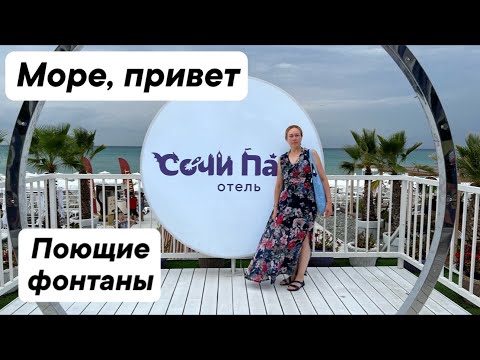 Видео: Сочи, Сириус. Море привет. Поющие фонтаны.