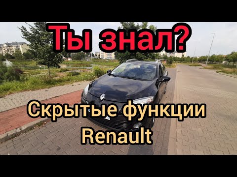 Видео: Скрытые функции Renault Megane, Scenic, Fluence