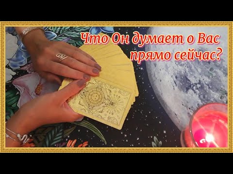 Видео: Что Он думает о Вас прямо сейчас❓❓❓🤔🤫😉💞