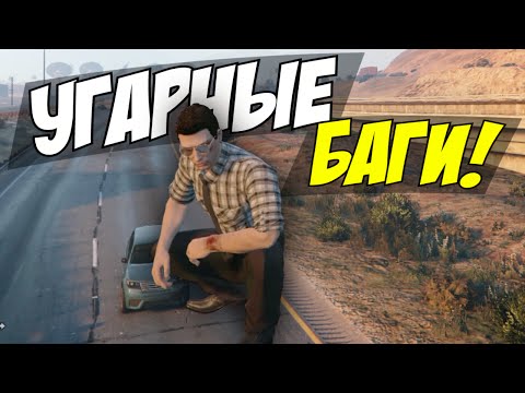 Видео: GTA 5 Online - УГАРНЫЕ БАГИ! #28