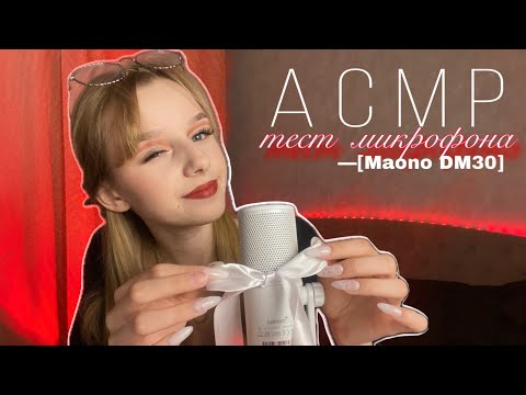 Видео: АСМР ТЕСТ МИКРОФОНА 🎙️| ASMR MICROPHONE TEST 💯 [Maono DM30]