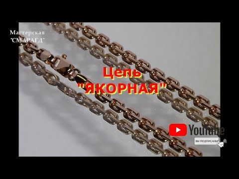 Видео: Изготовление ЯКОРНОЙ цепи.  Production of the chain of "ANCHOR" weaving..