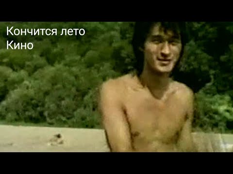 Видео: Кончится лето-Виктор Цой (Кино) клип