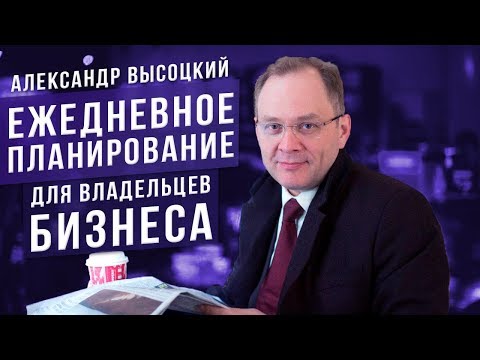 Видео: Как сохранить здравомыслие и оптимизм в бизнесе? Организация рабочего времени 16+