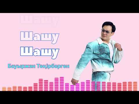Видео: Шашу- Бауыржан Тәңірберген 