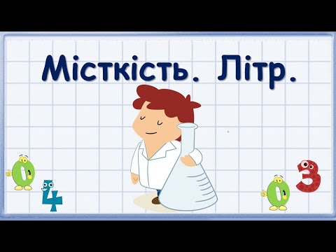 Видео: Місткість. Літр.
