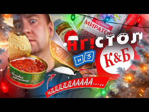 Видео: НАКРЫЛИ СТОЛ ИЗ "КРАСНОЕ И БЕЛОЕ" | 🤬🤬🤬 | ЧТО С ИКРОЙ НЕ ТАК?!!!