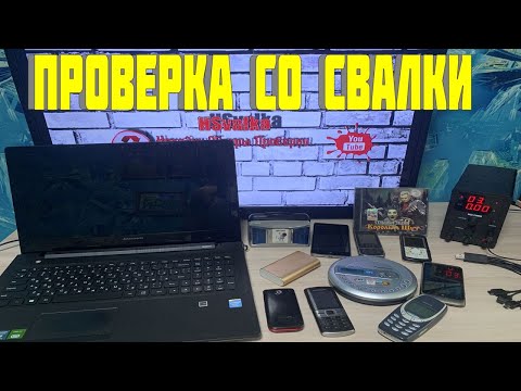 Видео: Проверка Техники Найденной на Свалке - Выпуск 138 ● Что Люди Выкинули в Мусорки