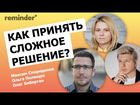 Видео: Как принять сложное решение? Алгоритмы успешных людей