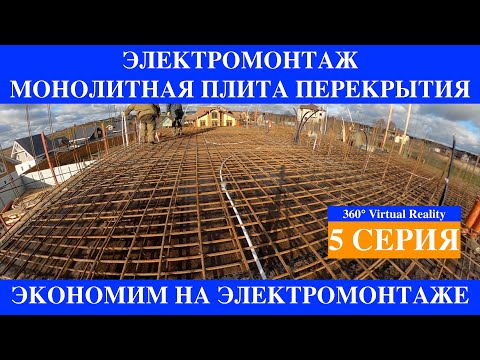 Видео: Монолитный Дом Электропроводка в плите перекрытия часть 5   @iHousei