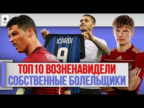 Видео: ТОП 10 Футболистов, которых возненавидели собственные болельщики